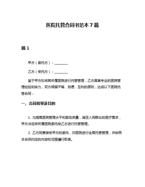 医院托管合同书范本7篇