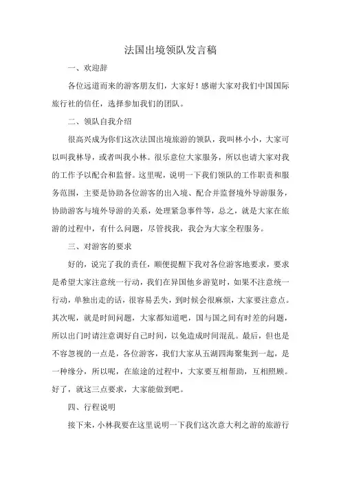 法国出境领队发言稿