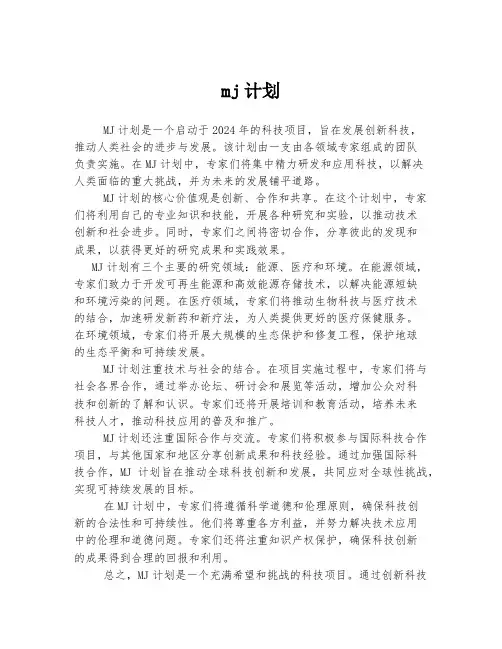 mj计划 