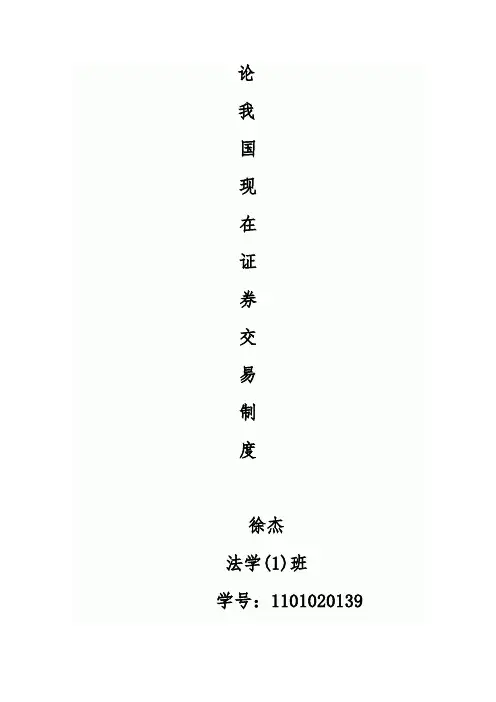 我国现在证券交易制度