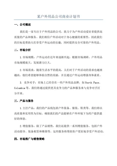 某户外用品公司商业计划书