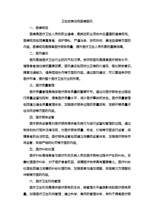 卫生政策法规医德医风