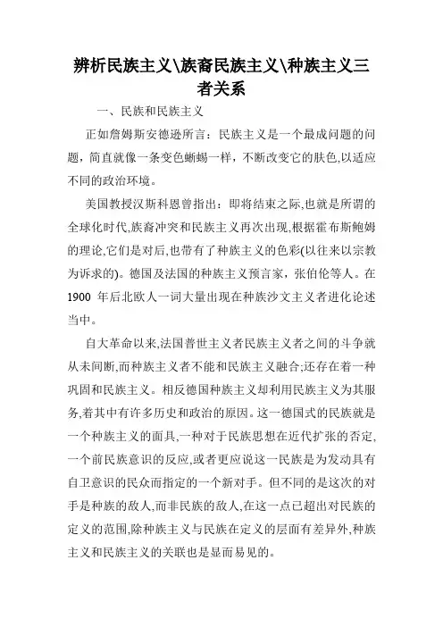 辨析民族主义-族裔民族主义-种族主义三者关系.doc