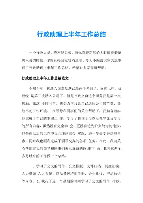 行政助理上半年工作总结