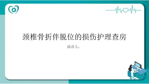 颈椎骨折伴脱位的损伤护理查房课件