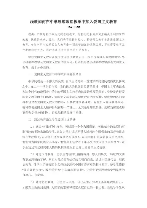 浅谈如何在中学思想政治教学中加入爱国主义教育