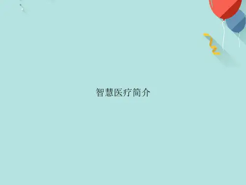 【优选版】智慧医疗简介PPT资料