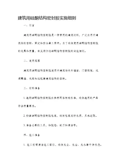 建筑用硅酮结构密封胶实施细则