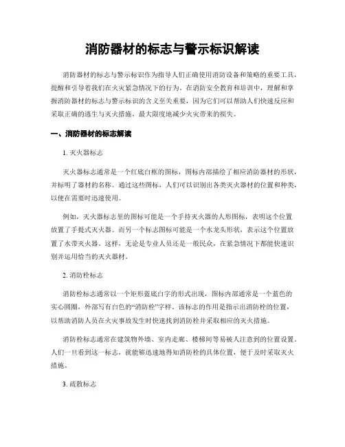 消防器材的标志与警示标识解读