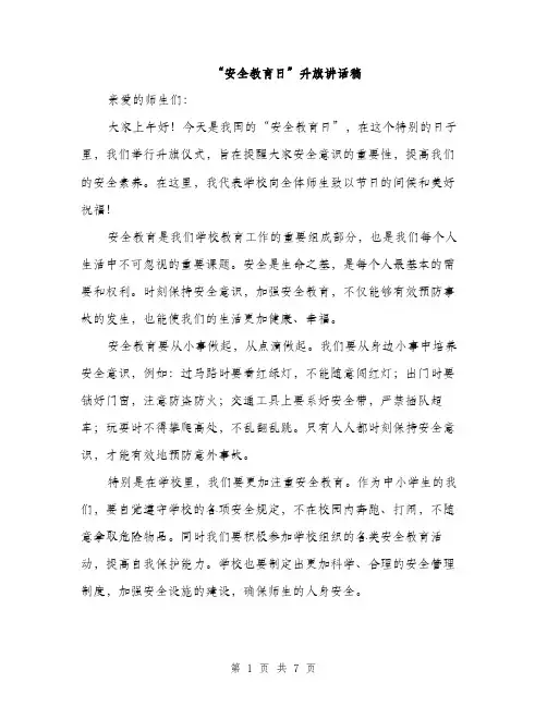 “安全教育日”升旗讲话稿(4篇)