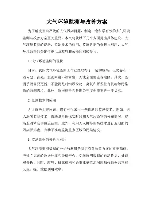 大气环境监测与改善方案