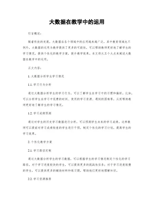 大数据在教学中的运用