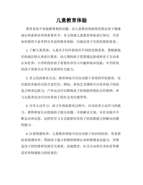 儿童教育体验