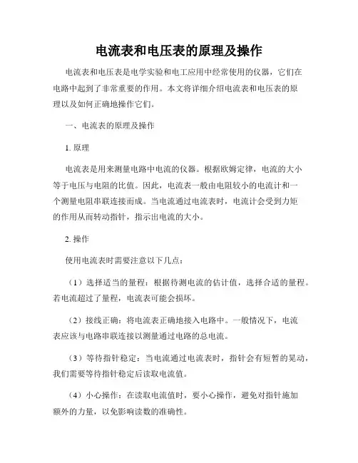 电流表和电压表的原理及操作