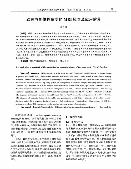 踝关节创伤性病变的MRI检查及应用前景