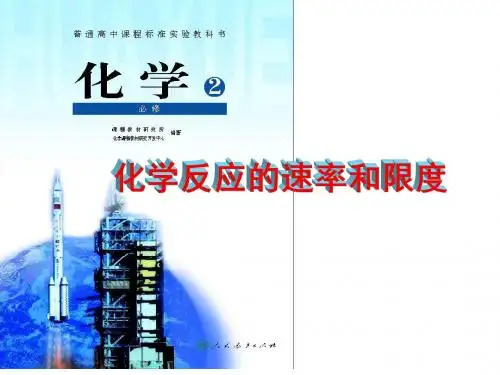 第二章 第三节 化学反应的速率和限度