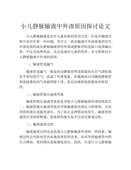 小儿静脉输液中外渗原因探讨论文