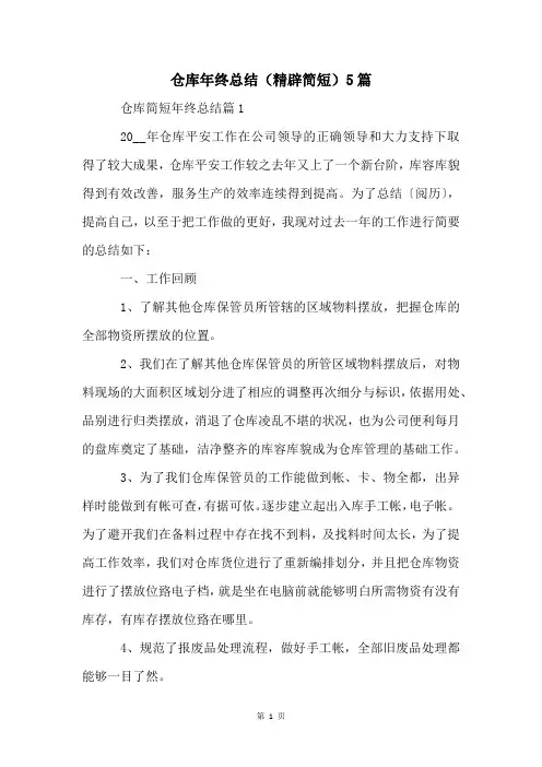 仓库年终总结(精辟简短)5篇
