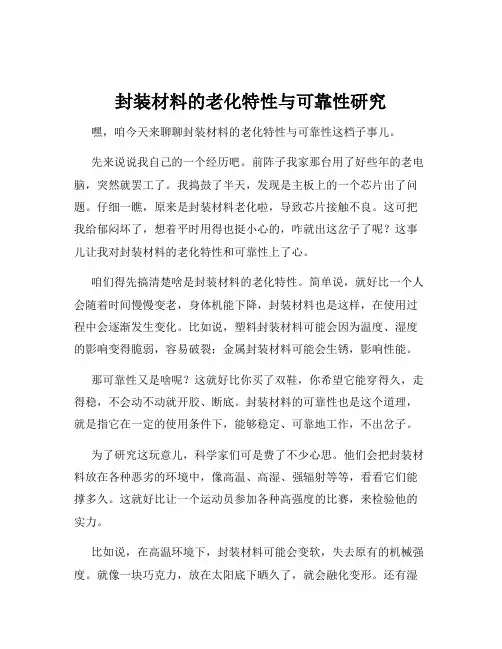 封装材料的老化特性与可靠性研究