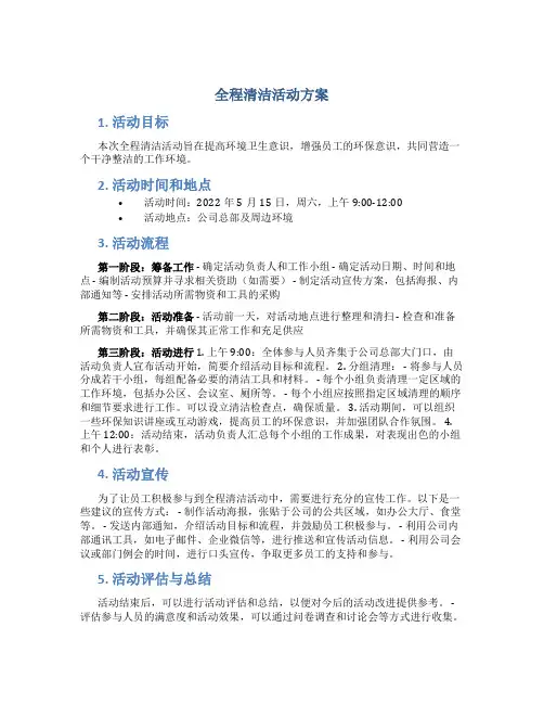 全程清洁活动方案