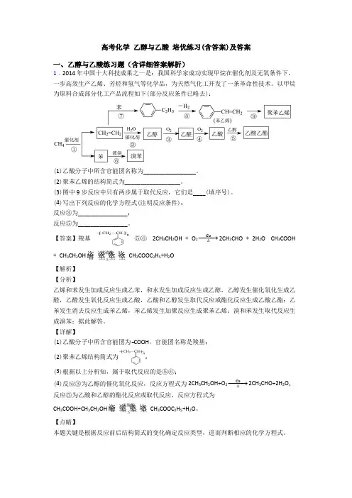 高考化学 乙醇与乙酸 培优练习(含答案)及答案