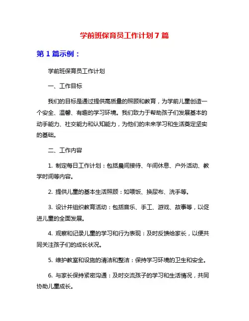学前班保育员工作计划7篇
