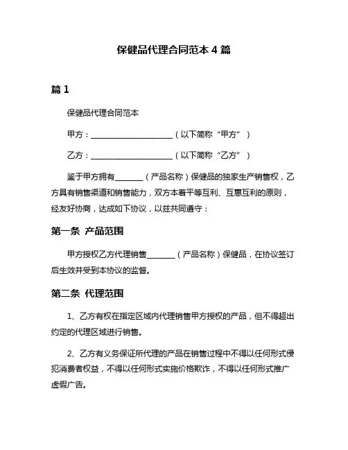 保健品代理合同范本4篇