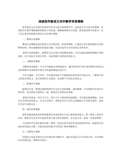 浅谈低年级语文识字教学有效策略