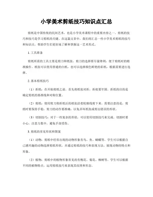 小学美术剪纸技巧知识点汇总