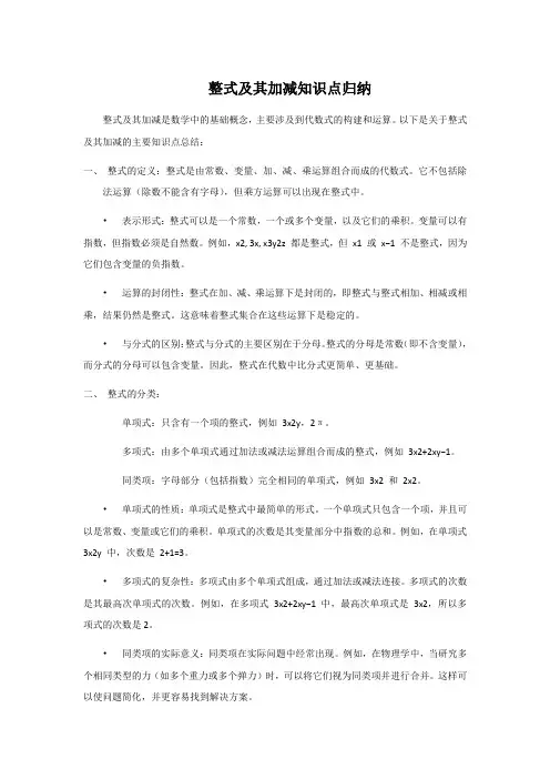 整式及其加减知识点归纳