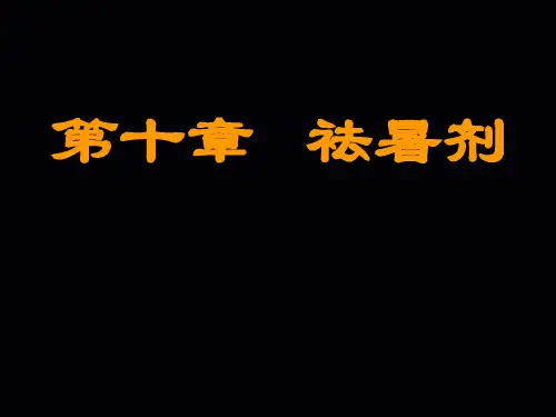 新版祛暑剂培训课件.ppt