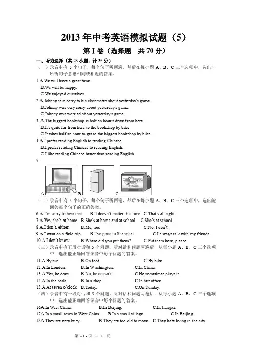 2013年中考英语模拟试题(5)(含答案和录音稿)