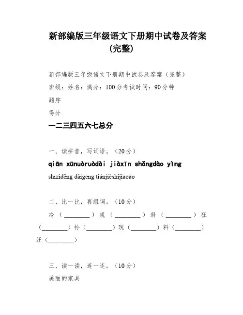 新部编版三年级语文下册期中试卷及答案(完整)
