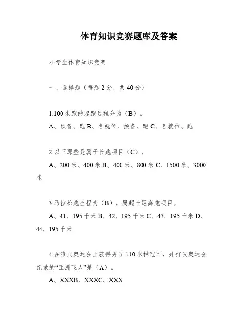 体育知识竞赛题库及答案