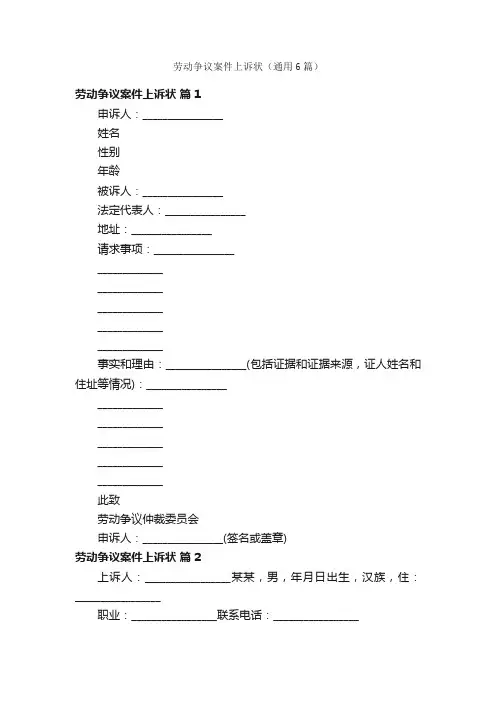 劳动争议案件上诉状（通用6篇）