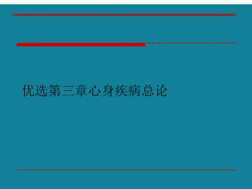 优选第三章心身疾病总论Ppt