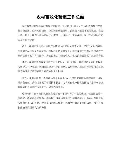 农村畜牧化验室工作总结