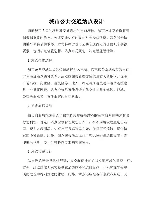 城市公共交通站点设计
