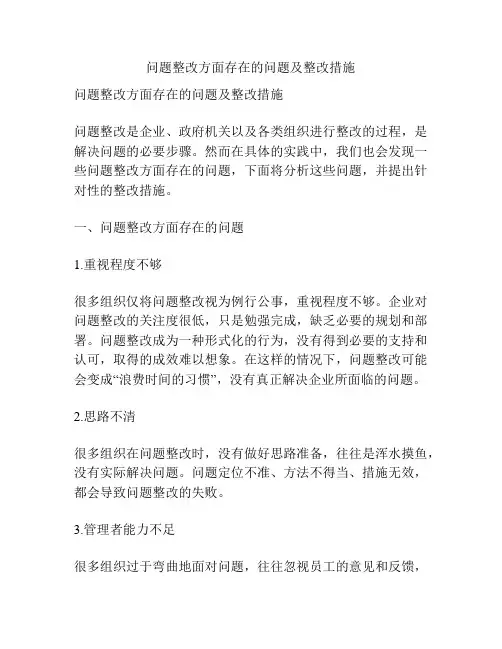 问题整改方面存在的问题及整改措施
