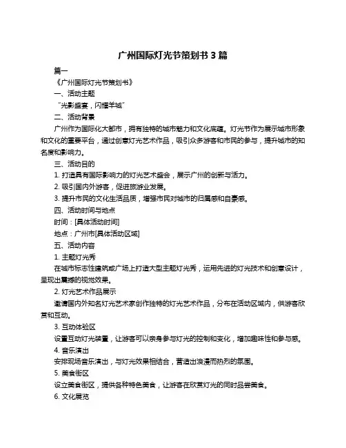 广州国际灯光节策划书3篇