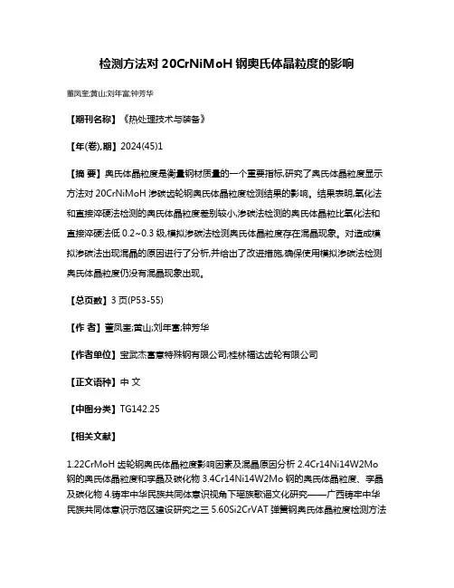 检测方法对20CrNiMoH钢奥氏体晶粒度的影响