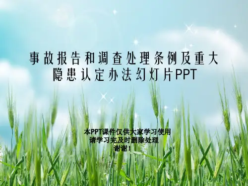 事故报告和调查处理条例及重大隐患认定办法幻灯片PPT