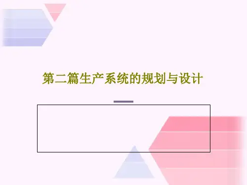第二篇生产系统的规划与设计PPT文档共30页