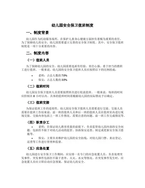 幼儿园安全保卫值班制度