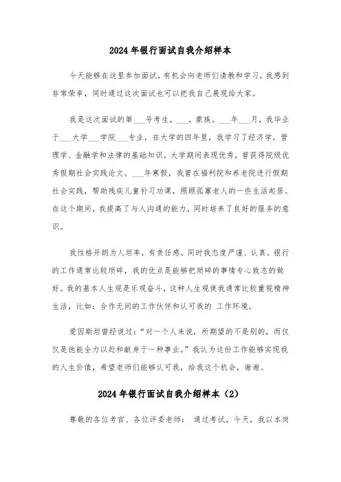 2024年银行面试自我介绍样本(5篇)