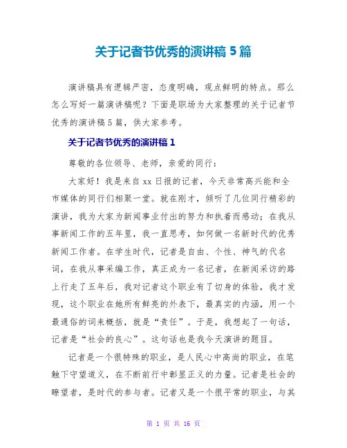 关于记者节优秀的演讲稿5篇