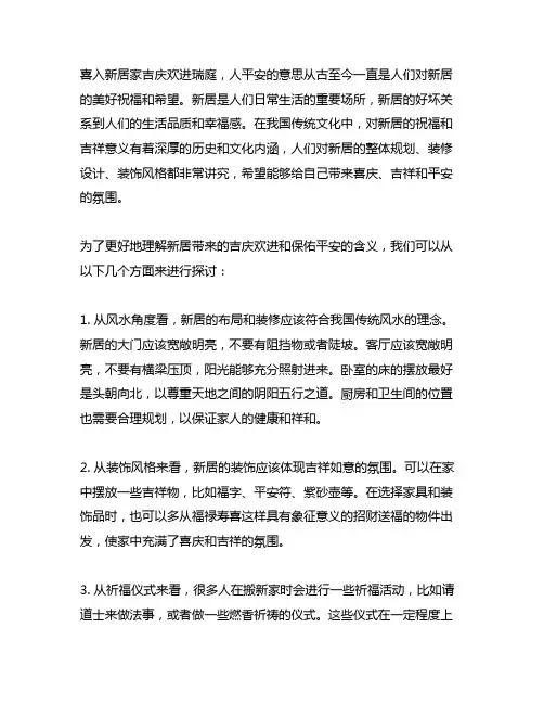喜入新居家吉庆欢进瑞庭人平安的意思