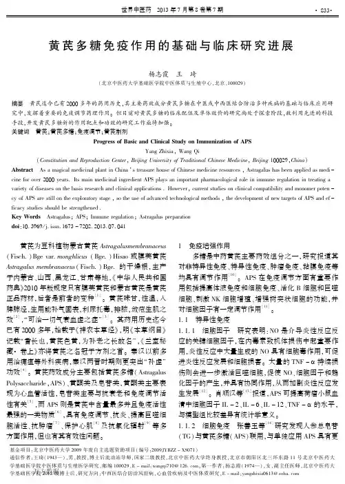黄芪多糖免疫作用的基础与临床研究进展