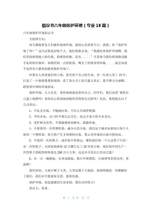 倡议书六年级保护环境(专业18篇)