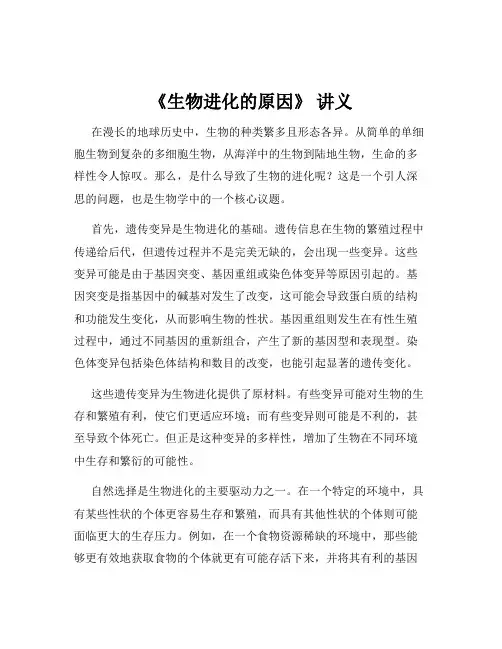 《生物进化的原因》 讲义